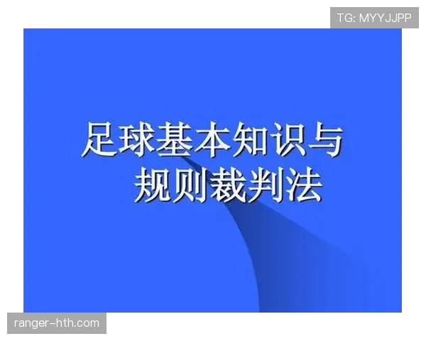不当行为在足球规则中的判罚标准与裁判执行细则解析 不当行为在足球规则中的判罚标准与裁判执行细则解析