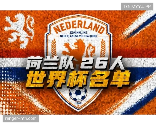 2026世界杯荷兰队阵容预测 范戴克领衔橙衣军团能否再现黄金一代辉煌